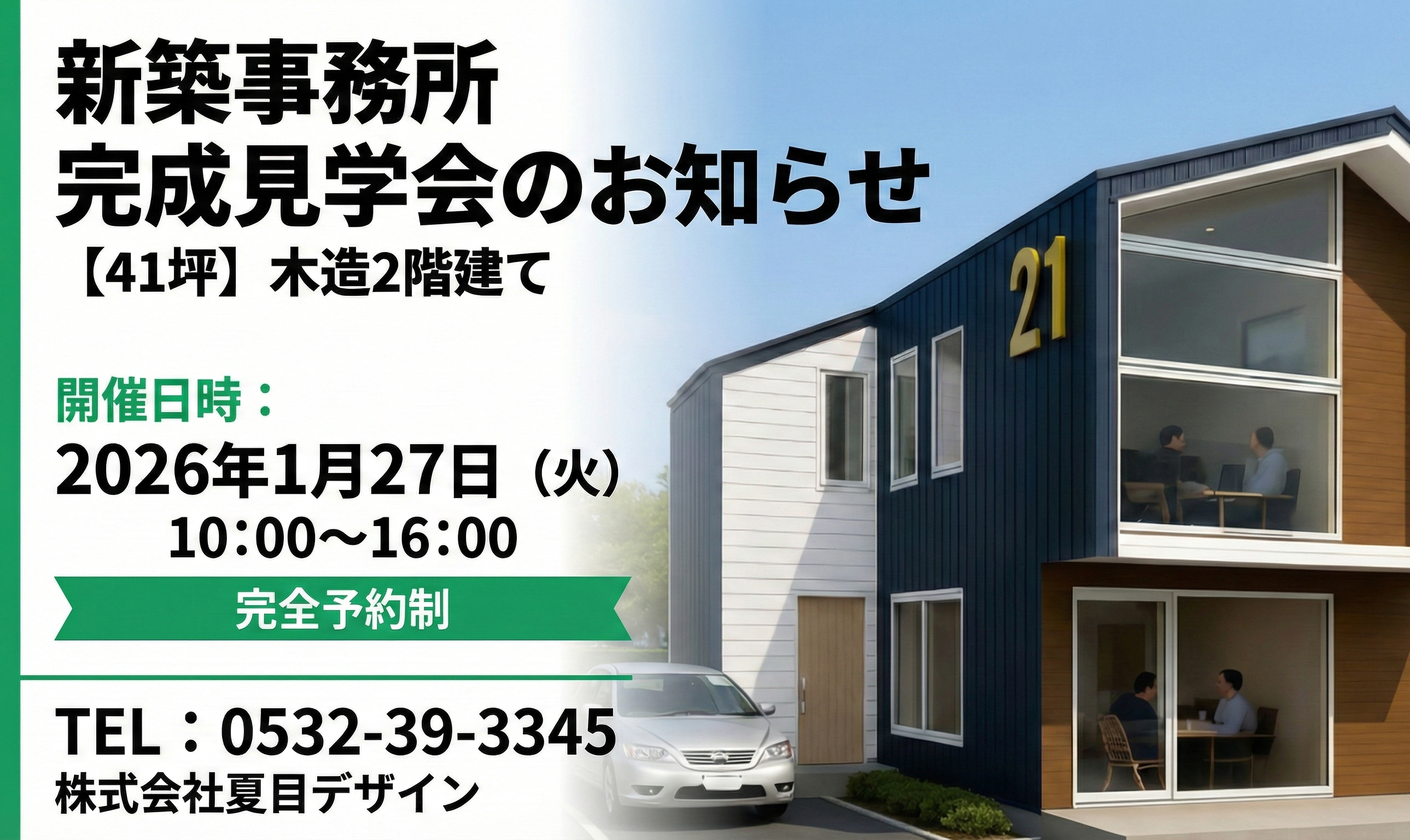 愛知、豊橋で事務所店舗建築をするなら！いいら～事務所店舗
