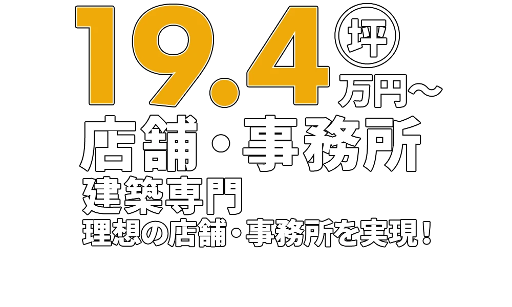 店舗・事務所建築専門 理想の店舗・事務所を実現！坪19.4万円から