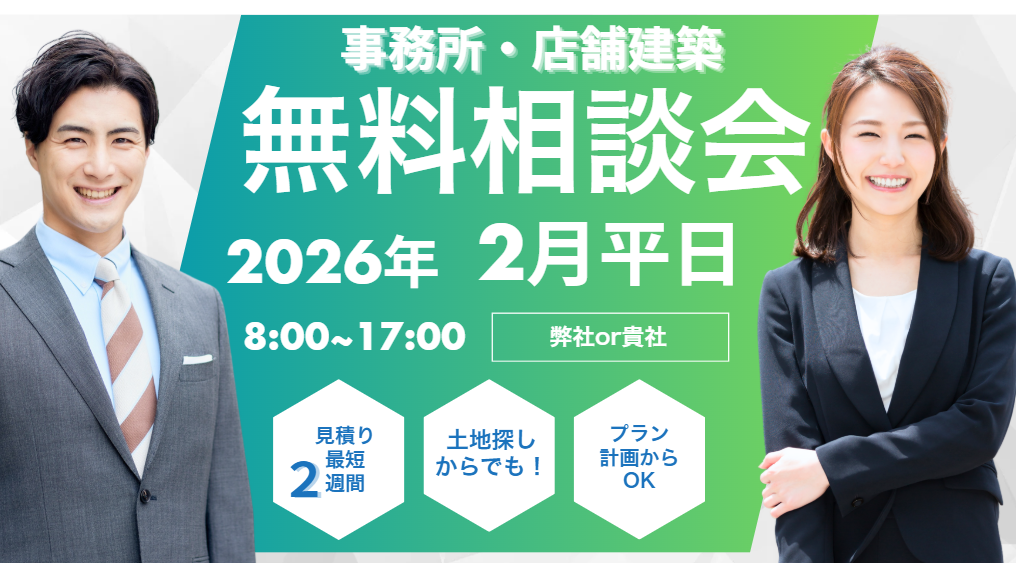 事務所・店舗建築無料相談会実施中